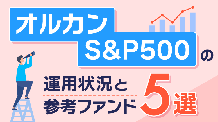 「オルカン」「S&P500」の運用状況と参考ファンド5選