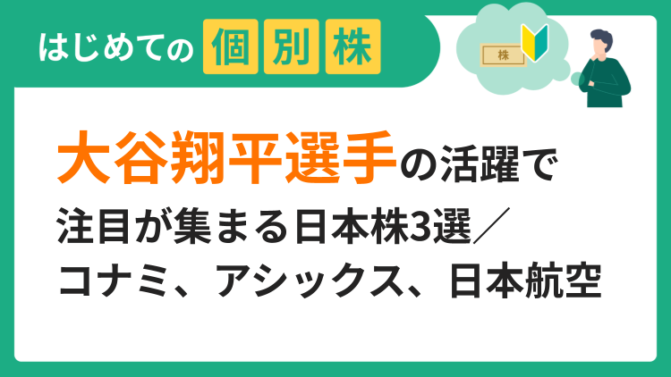 大谷翔平選手の活躍で注目が集まる日本株3選／コナミグループ、アシックス、日本航空