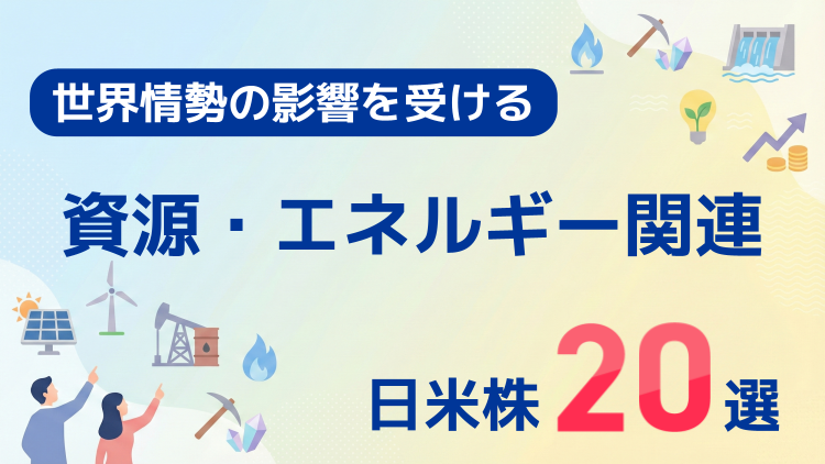 世界情勢の影響を受ける資源・エネルギー関連の日米株20選
