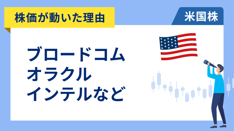 【株価が動いた理由】ブロードコム、オラクル、インテル、AMD、ルルレモン GEエアロスペース