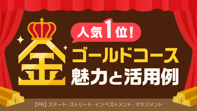 人気1位の「金（ゴールド）コース」の魅力と活用例【PR】