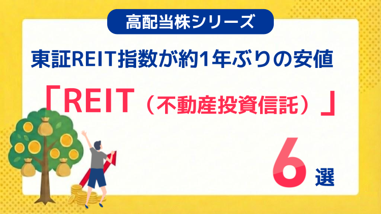 東証REIT指数が約1年ぶりの安値「REIT（不動産投資信託）」6選