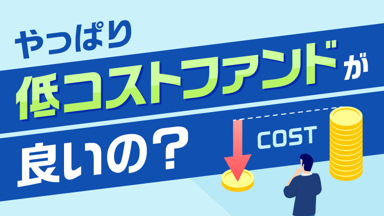 やっぱり低コストファンドが良いの？