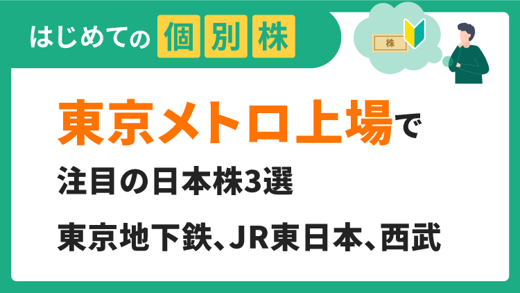 東京メトロ上場で注目の日本株3選／東京地下鉄、JR東日本、西武