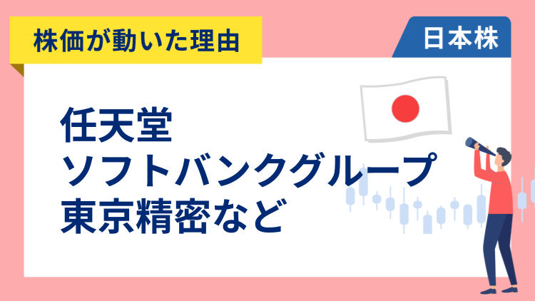 【株価が動いた理由】ソフトバンクグループ、任天堂、東京精密、日立建機、LINEヤフー（11/5）