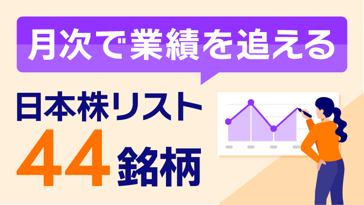 「月次」で業績を追える日本株リスト44銘柄