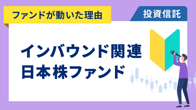 【ファンドが動いた理由】インバウンド関連日本株ファンド 愛称：ビジット・ジャパン