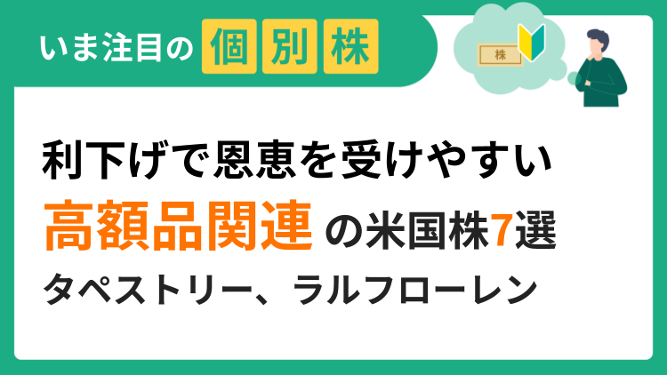 利下げが追い風の高額品関連の米国株