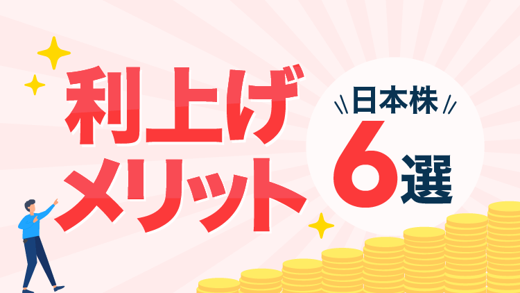 利上げメリット 日本株6選