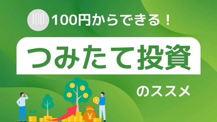 「長期・つみたて・分散」ではじめよう