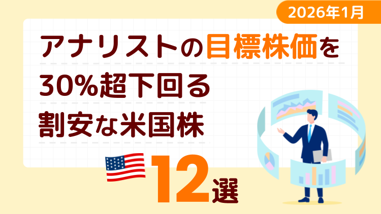 アナリストの目標株価を30％超下回る割安な米国株12選【2026年1月】