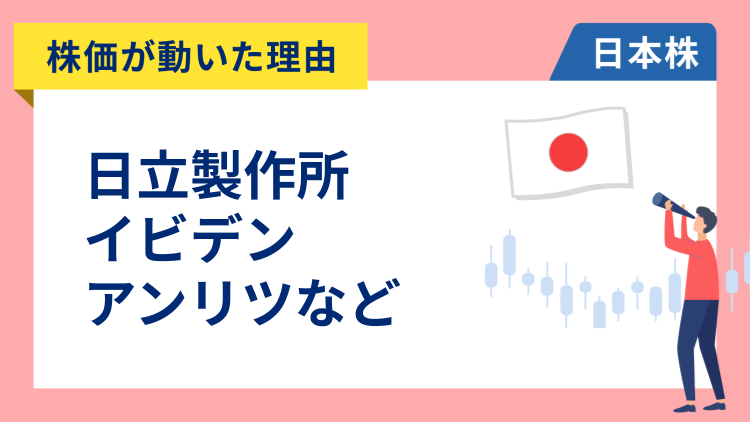 【株価が動いた理由】日立製作所、イビデン、アンリツ、オリエンタルランド、関西電力、JT、明電舎、ニデック、コナミ、パナソニック（10/31）
