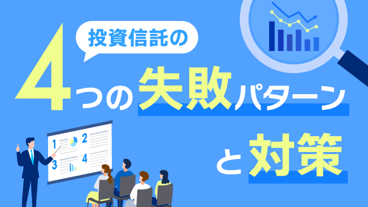 投資信託の4つの失敗パターンと対策