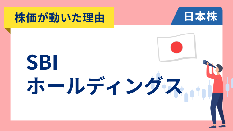 【株価が動いた理由】SBIホールディングス　+3.38％～大手暗号資産取引所からの顧客資産の移管で大幅高