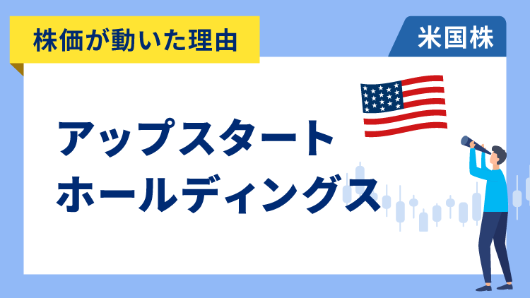 【株価が動いた理由】アップスタート・ホールデイングス