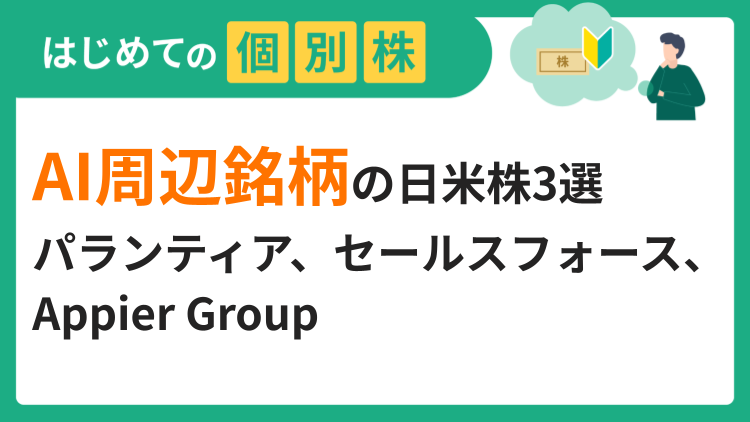 AI周辺銘柄の日米株3選／パランティア、セールスフォース、Appier Group