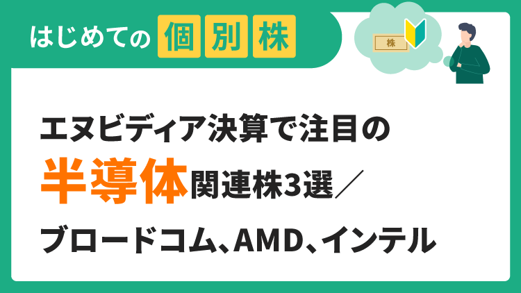 エヌビディア決算で注目の半導体関連株3選／ブロードコム、AMD、インテル