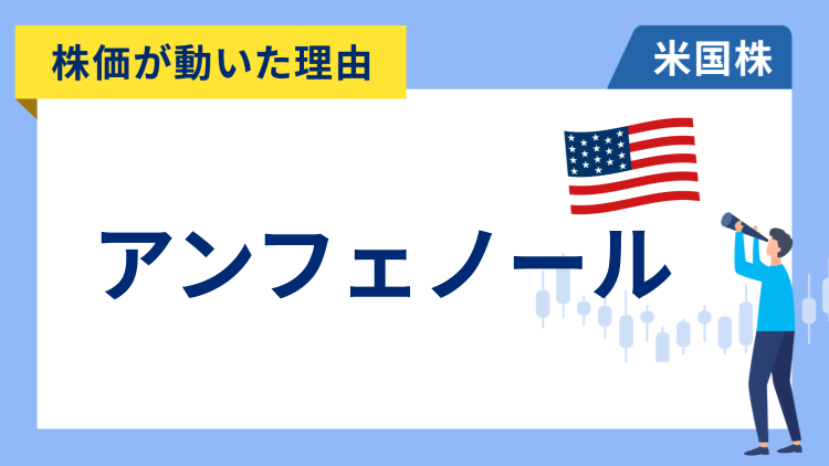 【株価が動いた理由】アンフェノール　+7.04％～AIや防衛向け好調で決算が市場予想を上回る