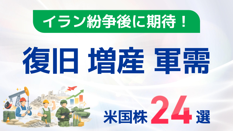 イラン紛争後に期待！復旧・増産・軍需関連の米国株24選