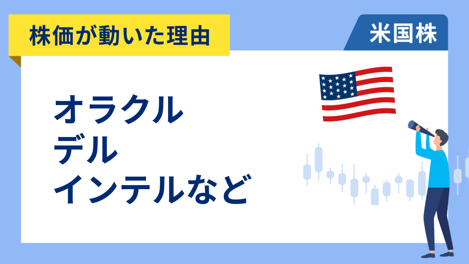 【株価が動いた理由】オラクル、デル、インテル、オン・セミコンダクター、ゴールドマン・サックス