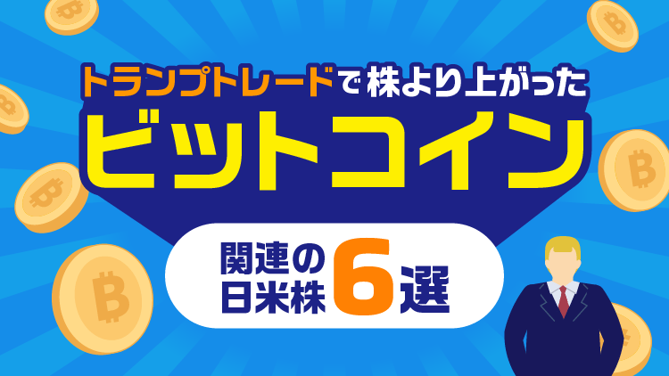 トランプトレードで「株より上がったビットコイン」の関連日米株6選