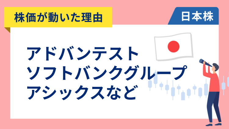 【株価が動いた理由】ソフトバンクグループ、アドバンテスト、アシックス、TDK、NTT（10/21）