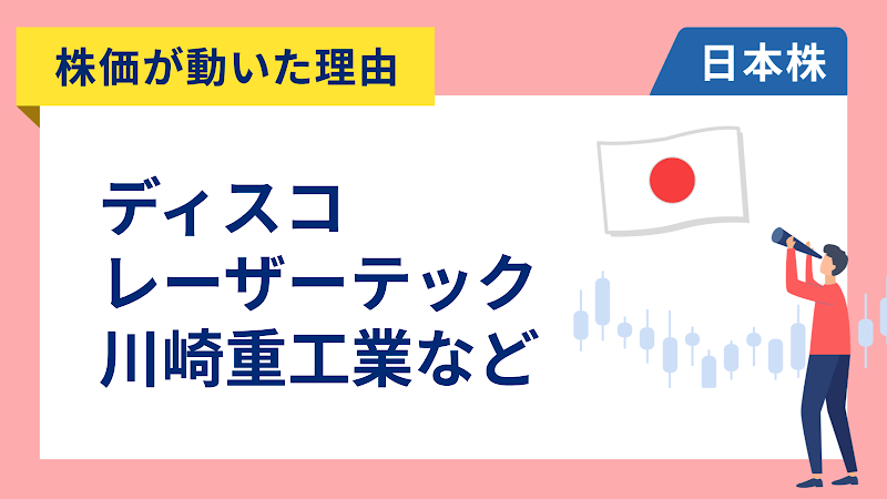【株価が動いた理由】ディスコ、レーザーテック、川崎重工業、日産自動車、ダイフク、INPEX、NXHD、ニデック、Abalance（4/20）