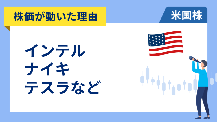 【株価が動いた理由】インテル、ナイキ、テスラ、マイクロン・テクノロジー、コストコ・ホールセール、サービスナウ