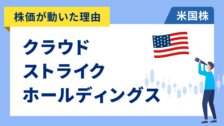 【株価が動いた理由】クラウドストライク・ホールディングス