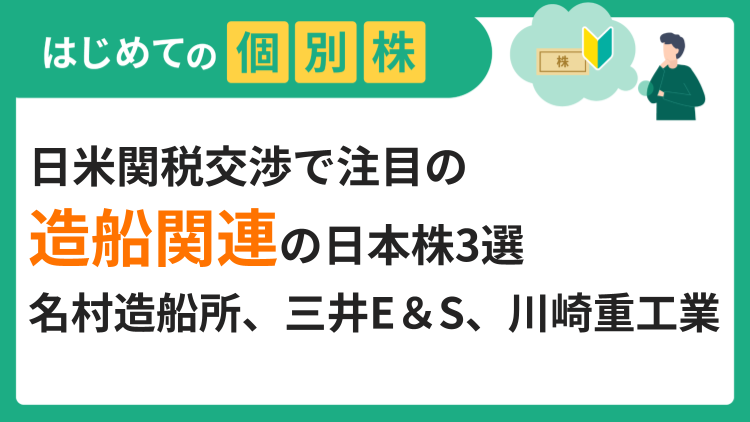 日米関税交渉で注目の造船関連の日本株3選／名村造船所、三井E＆S、川崎重工業