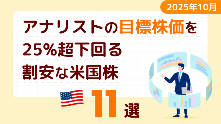 アナリストの目標株価を25％超下回る割安な米国株11選【2025年10月】
