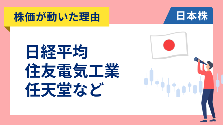 【株価が動いた理由】日経平均、住友電工、任天堂、レーザーテック、キオクシア、小松製作所、ソフトバンクグループ、INPEX（3/10）
