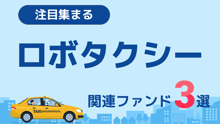 注目集まるロボタクシー！関連ファンド3選