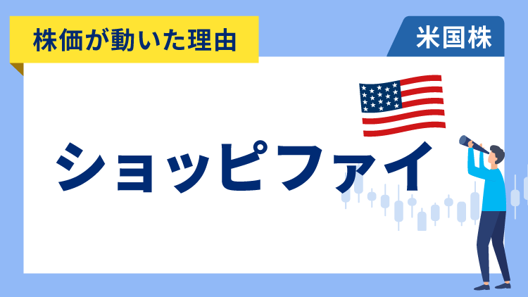 【株価が動いた理由】ショッピファイ