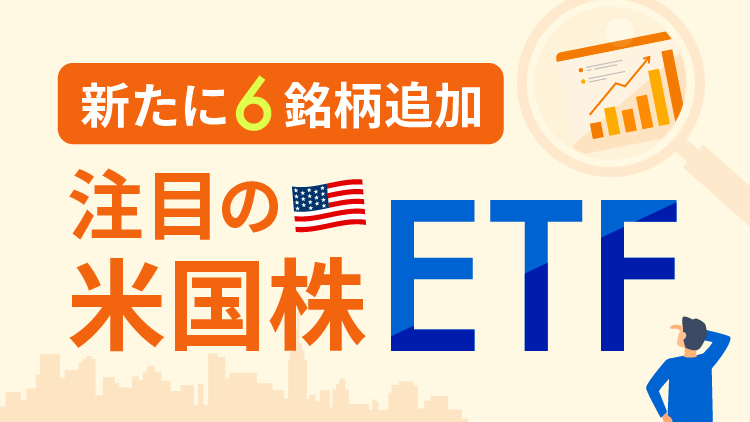 新たに6銘柄追加。注目の米国株ETF