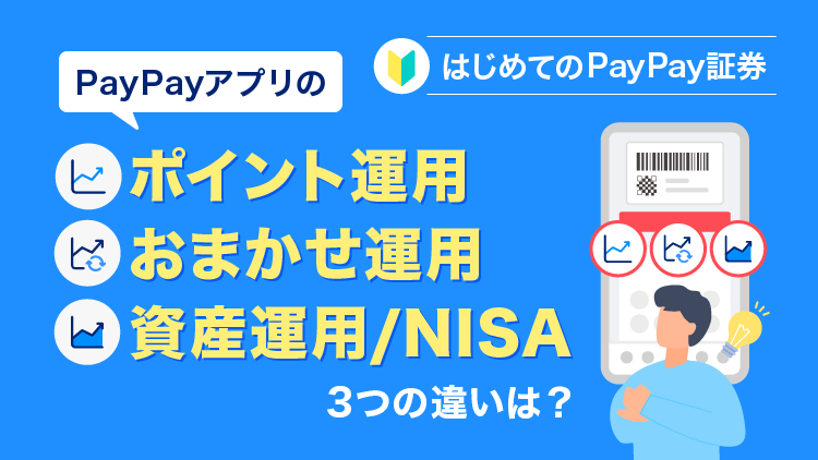 PayPayアプリの「ポイント運用」「おまかせ運用」「資産運用/NISA」この3つの違いは？