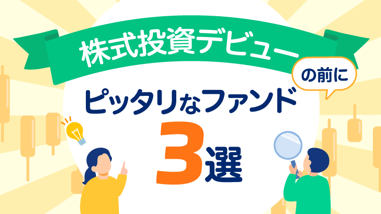 株式投資デビューの前にピッタリなファンド3選