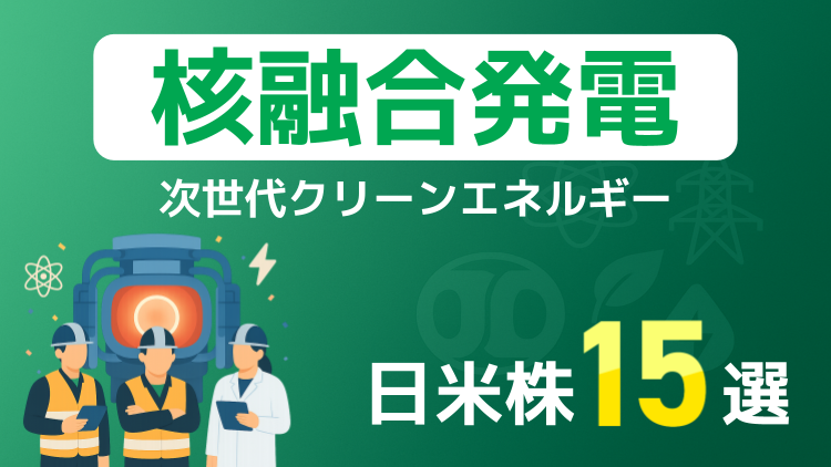 次世代クリーンエネルギー「核融合発電」関連の日米株15選
