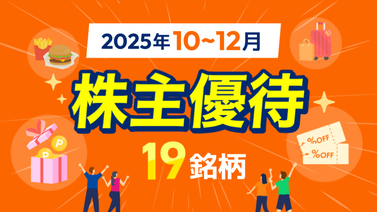 株主優待19銘柄【2025年10～12月】