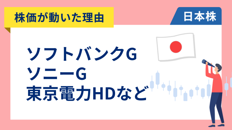 【株価が動いた理由】ソフトバンクG、ソニーG、東京電力HD、トヨタ自動車、サンリオ、アドバンテスト、アシックスなど