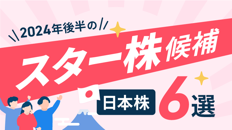 高配当/円高メリット/金利敏感など色んなジャンルのスター株候補！