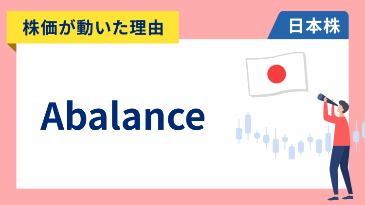 【株価が動いた理由】Abalance　+9.77％〜今期業績の高進捗が引き続き好感され一時2日連続のストップ高となり年初来高値を更新