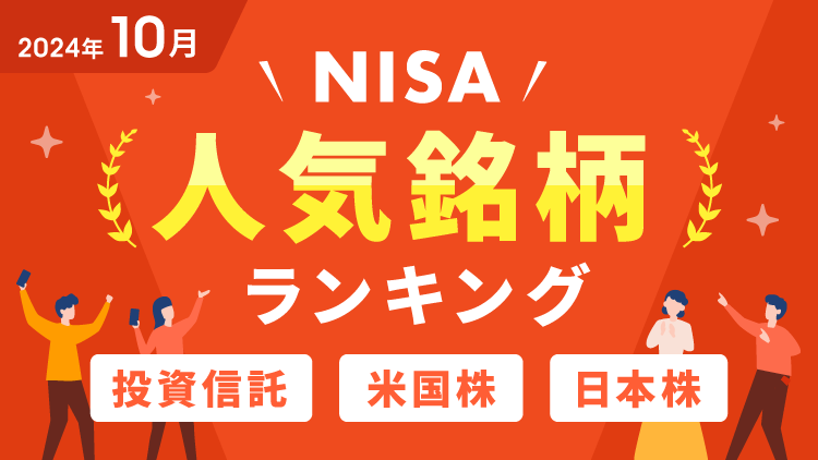 【2024年10月】NISA人気銘柄ランキング