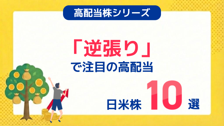 「逆張り」で注目の高配当日米株10選