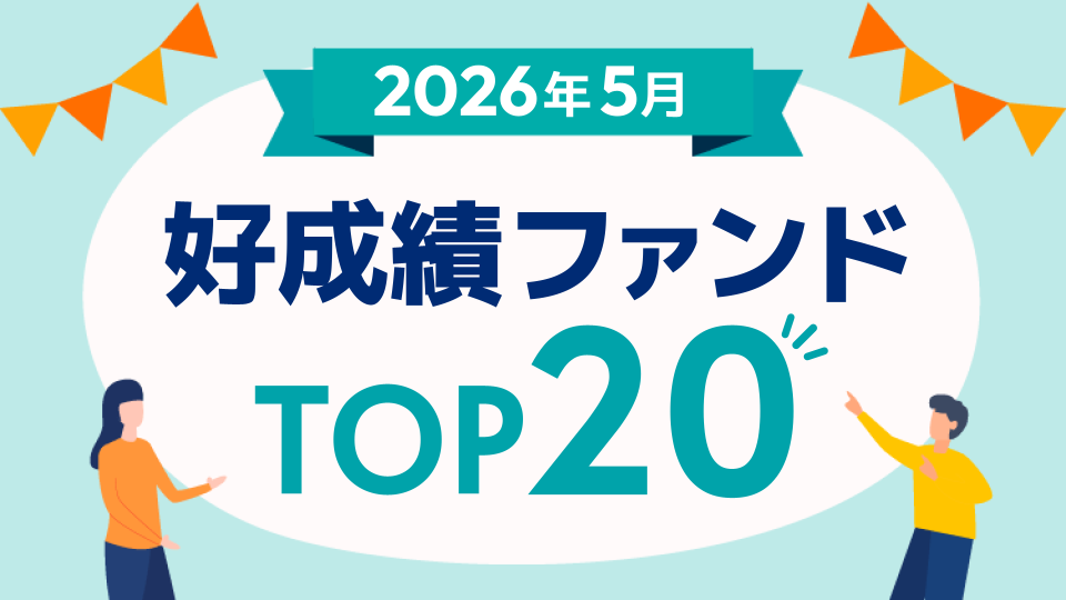 好成績ファンドTOP20～次世代通信関連アジア株式戦略ファンド、小型ブルーチップオープン【2026年5月】