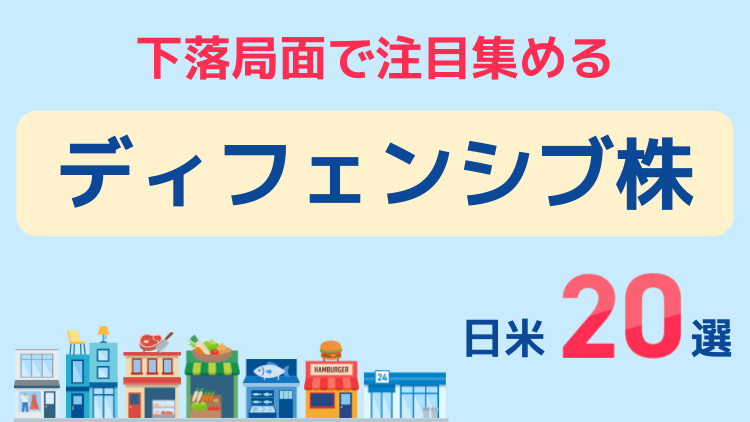 下落局面で注目集める「ディフェンシブ株」日米20選