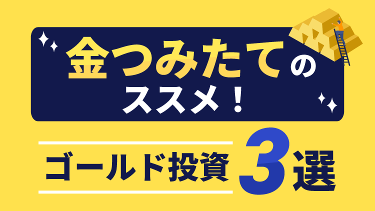 「金つみたて」のススメ！ゴールド投資3選