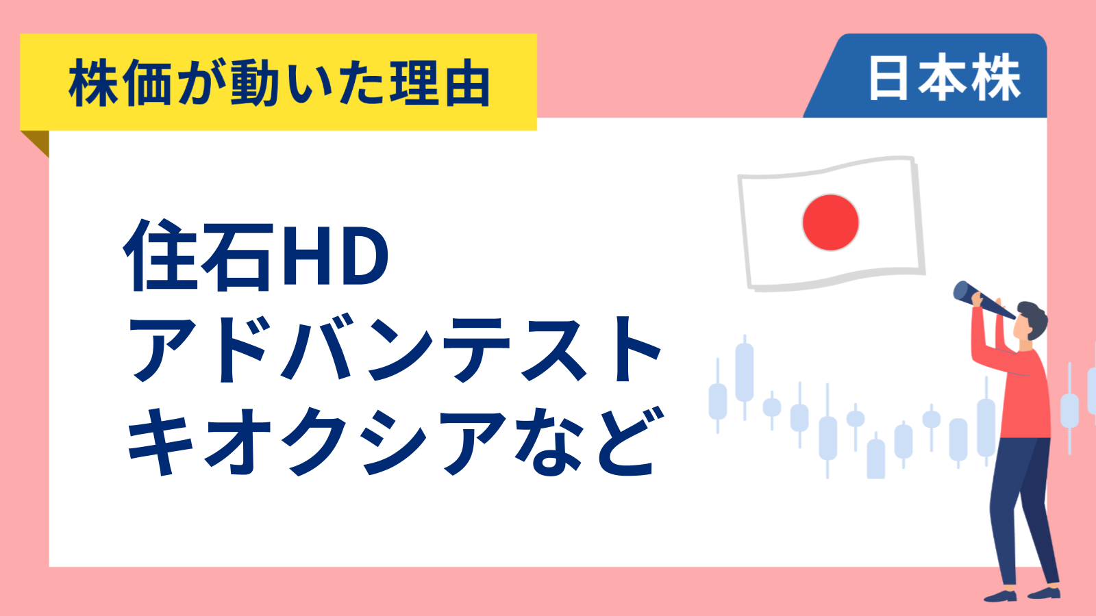 【株価が動いた理由】住石HD、アドバンテスト、キオクシア、ローム、KADOKAWA、Appier Group、INPEX、資生堂、しずおかFG（3/27）