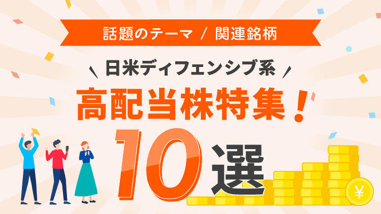 日米ディフェンシブ系高配当株特集！10選