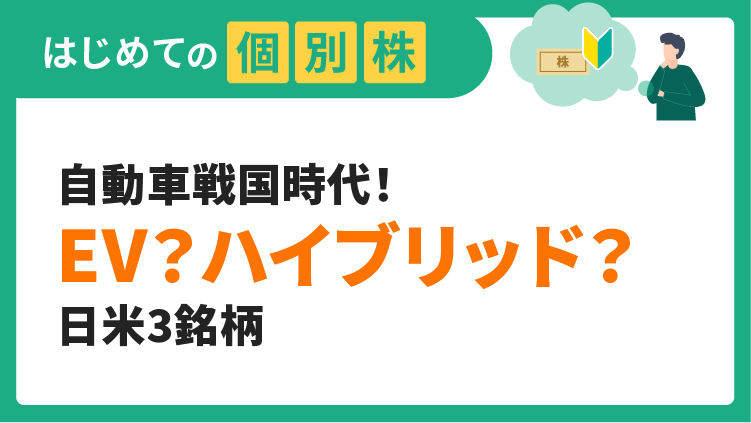 自動車戦国時代！電気自動車？ハイブリッド車？日米3銘柄【はじめての個別株】